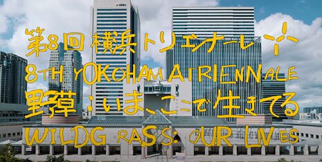 横浜トリエンナーレ (2024) の会場画像