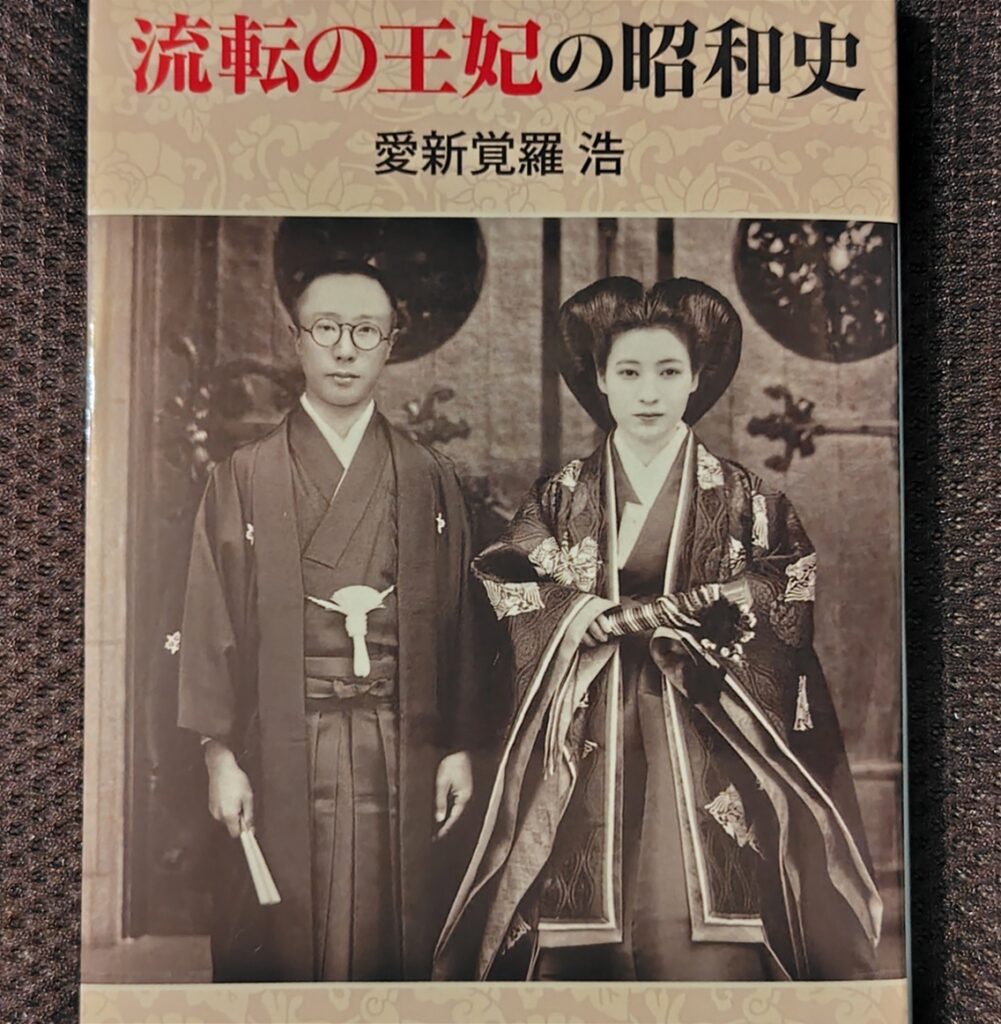 「流転の王妃の昭和史」表紙画像 (私個人購入のもの)