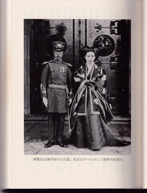 嵯峨浩さんと溥傑氏の結婚時の写真 (流転の王妃の昭和史より引用)