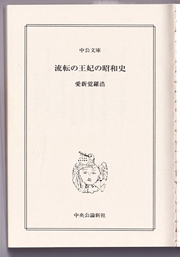 「流転の王妃の昭和史」の表題画像