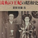 流転の王妃の昭和史の表紙画像