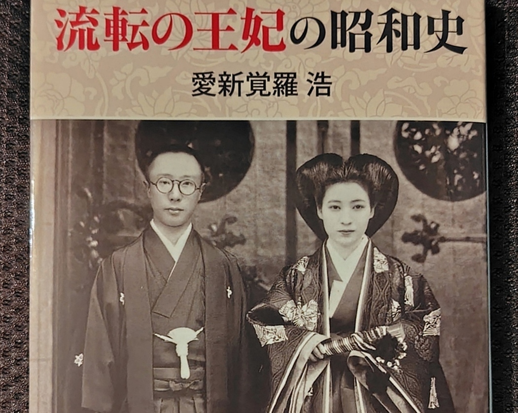 流転の王妃の昭和史の表紙画像
